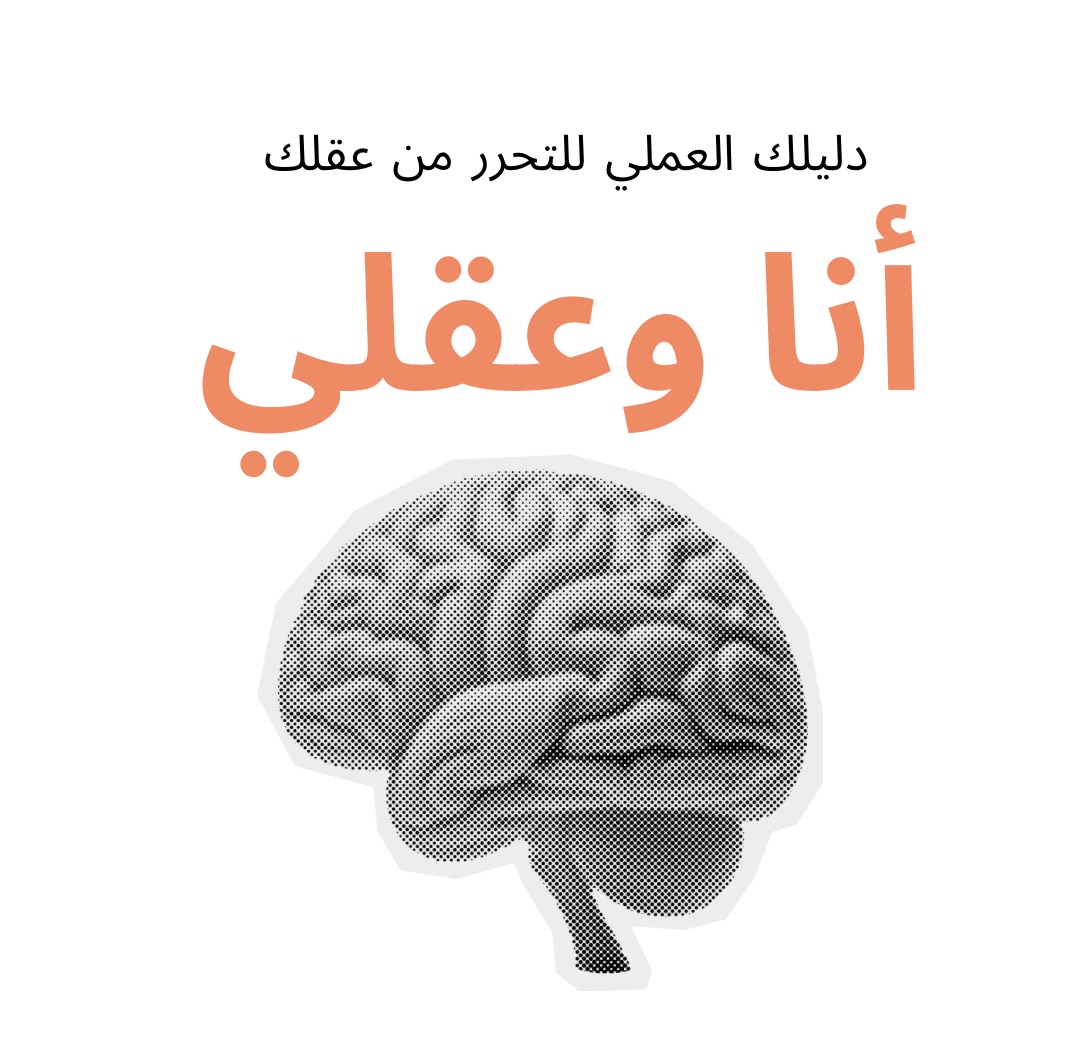 أنا وعقلي (كتاب رقمي)