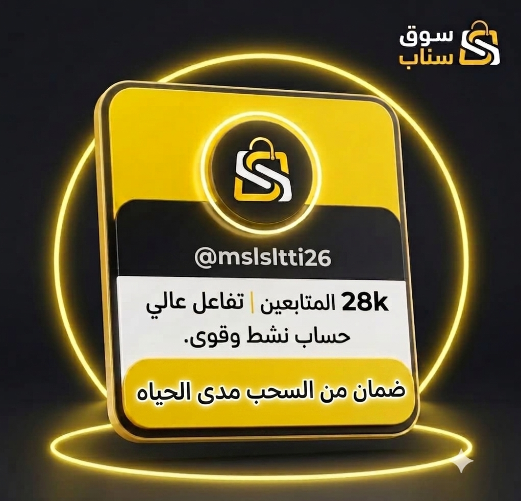 شراء حساب سناب شات 28 ألف متابع حقيقي عرب | تفاعل مرتفع