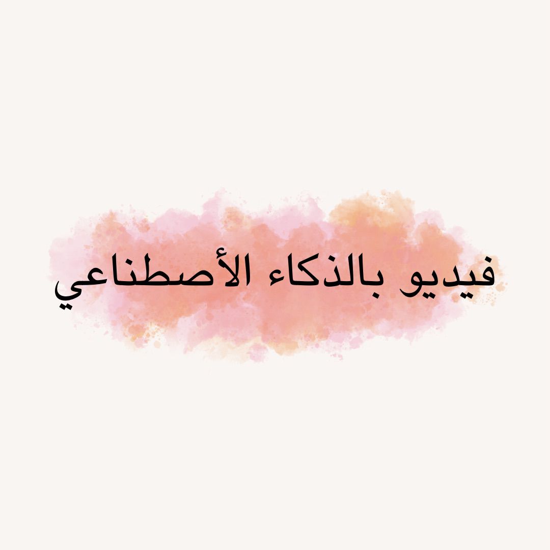 فيديو بالذكاء الأصطناعي