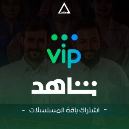 إشتراك شاهد مشترك متميز