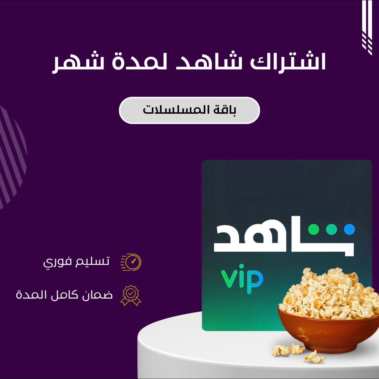 اشتراك شاهد سنة خاص على ايميلك