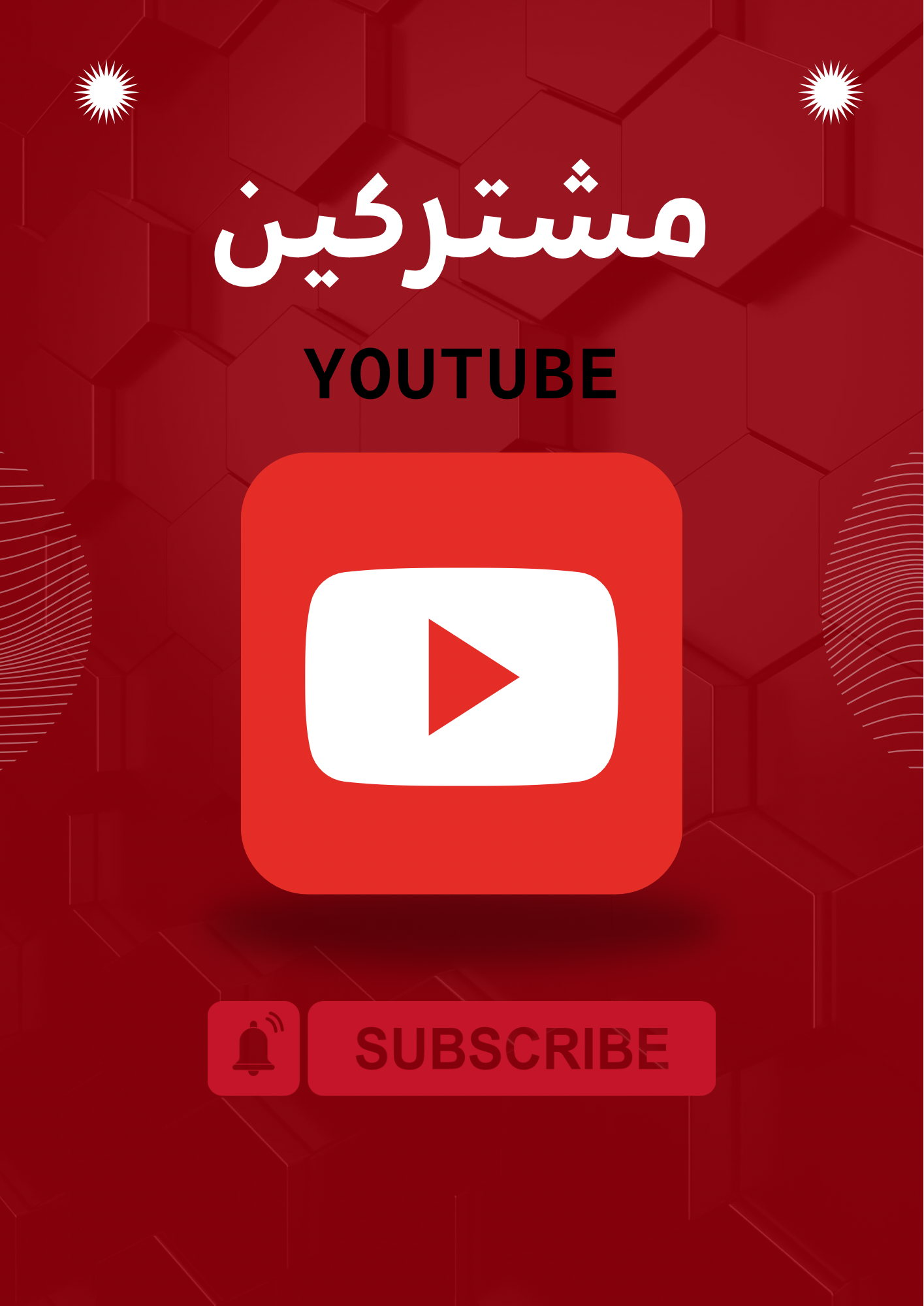 زيادة مشتركين YT