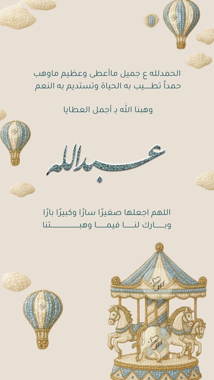 تهنئة مولود