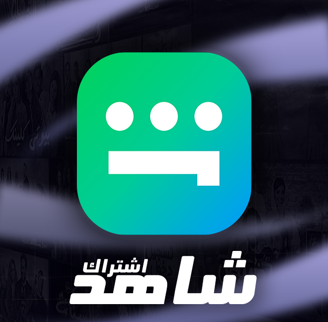 اشتراك شاهد