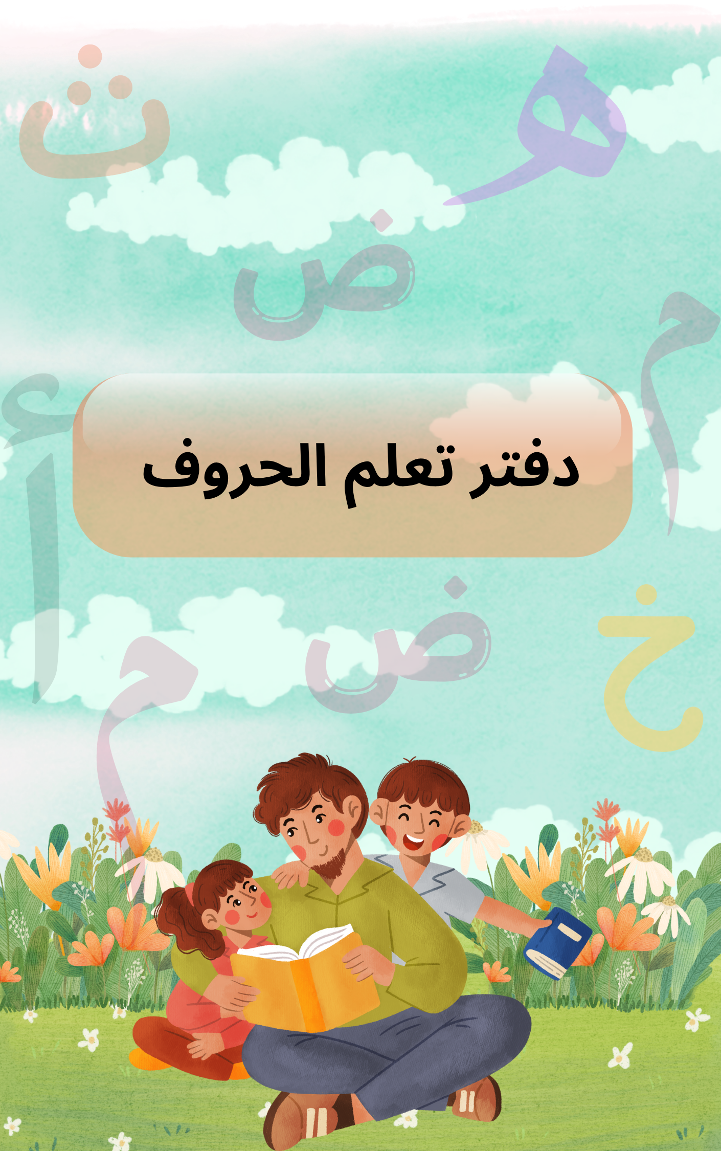 دفتر تعلم الحروف للأطفال
