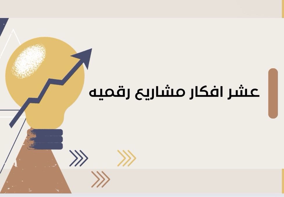 عشر افكار مشاريع رقمية