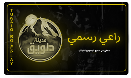 راعي رسمي [ أساسي ]