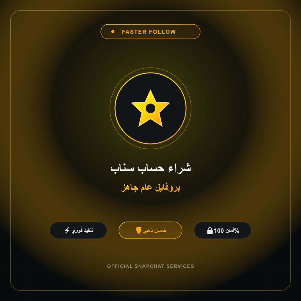 شراء حساب سناب بروفايل عام جاهز