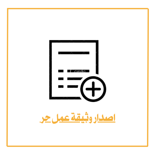 استخراج وثيقة عمل حر