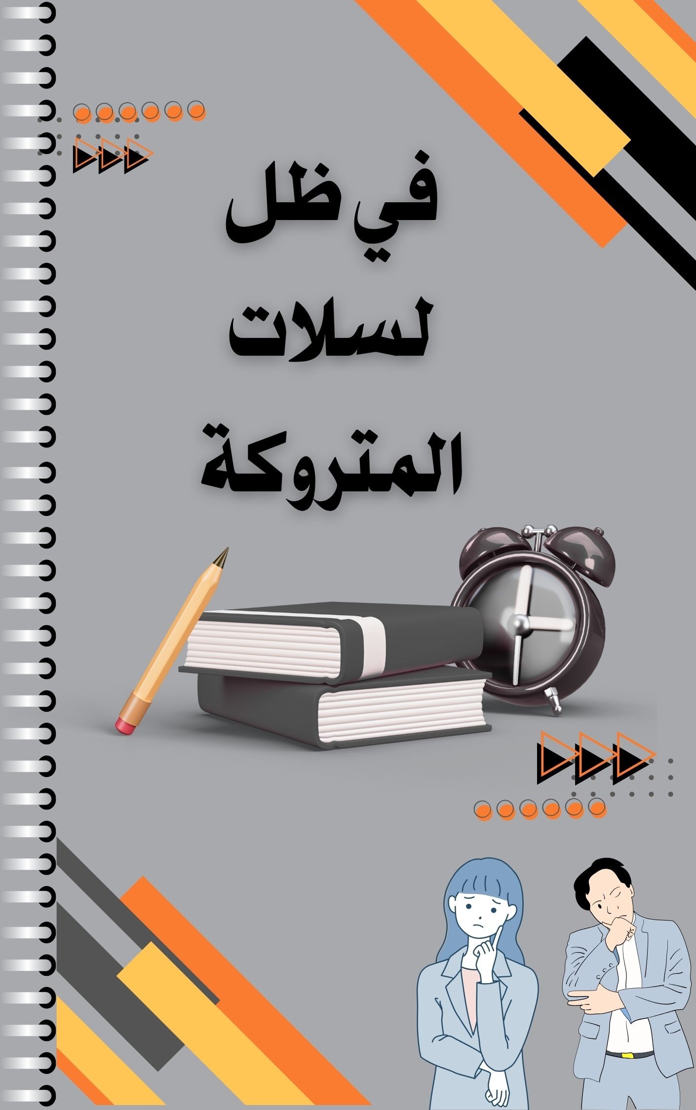 السلات التي غابت