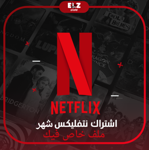 نتفلكس شهر ملف خاص فيك