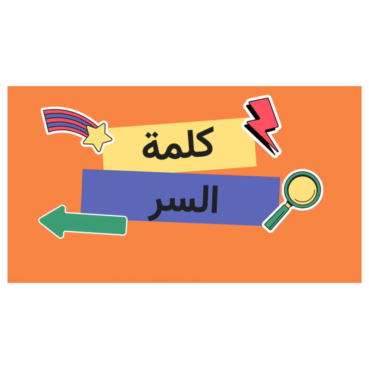 لعبة كلمة السر