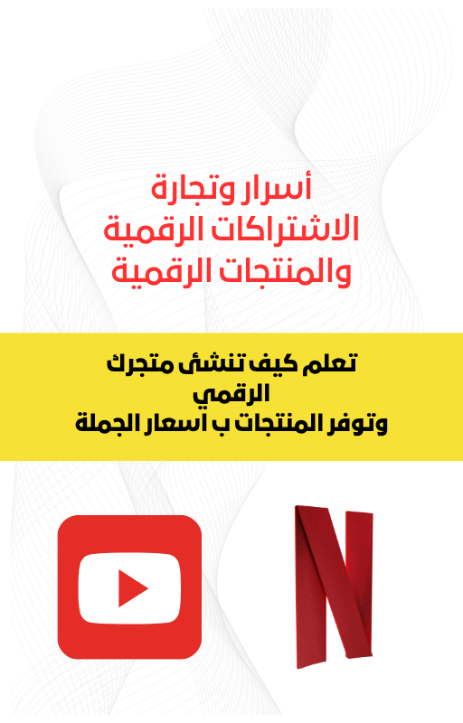 تعلم تجارة الاشتراكات الرقمية من أ الى ي