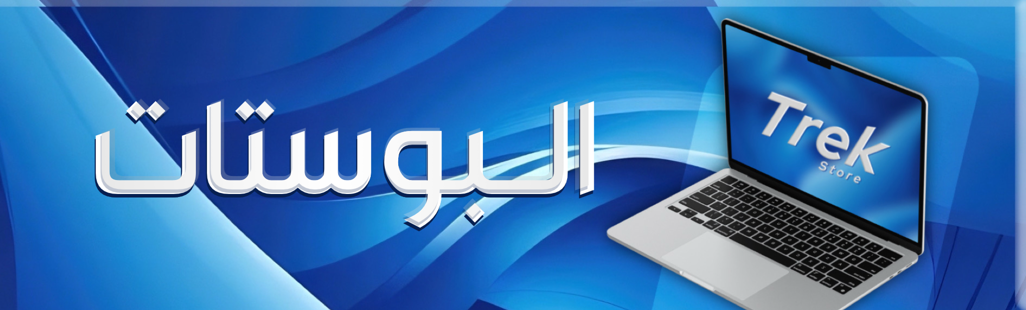 الـبـوسـتـات