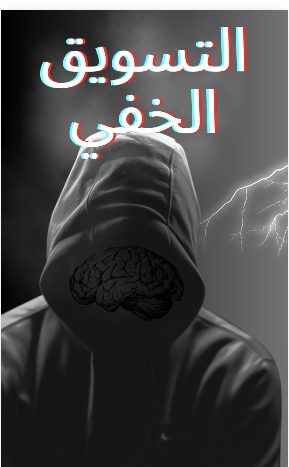 التسويق الخفي