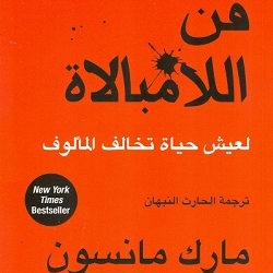 كتاب فن اللامبالاة