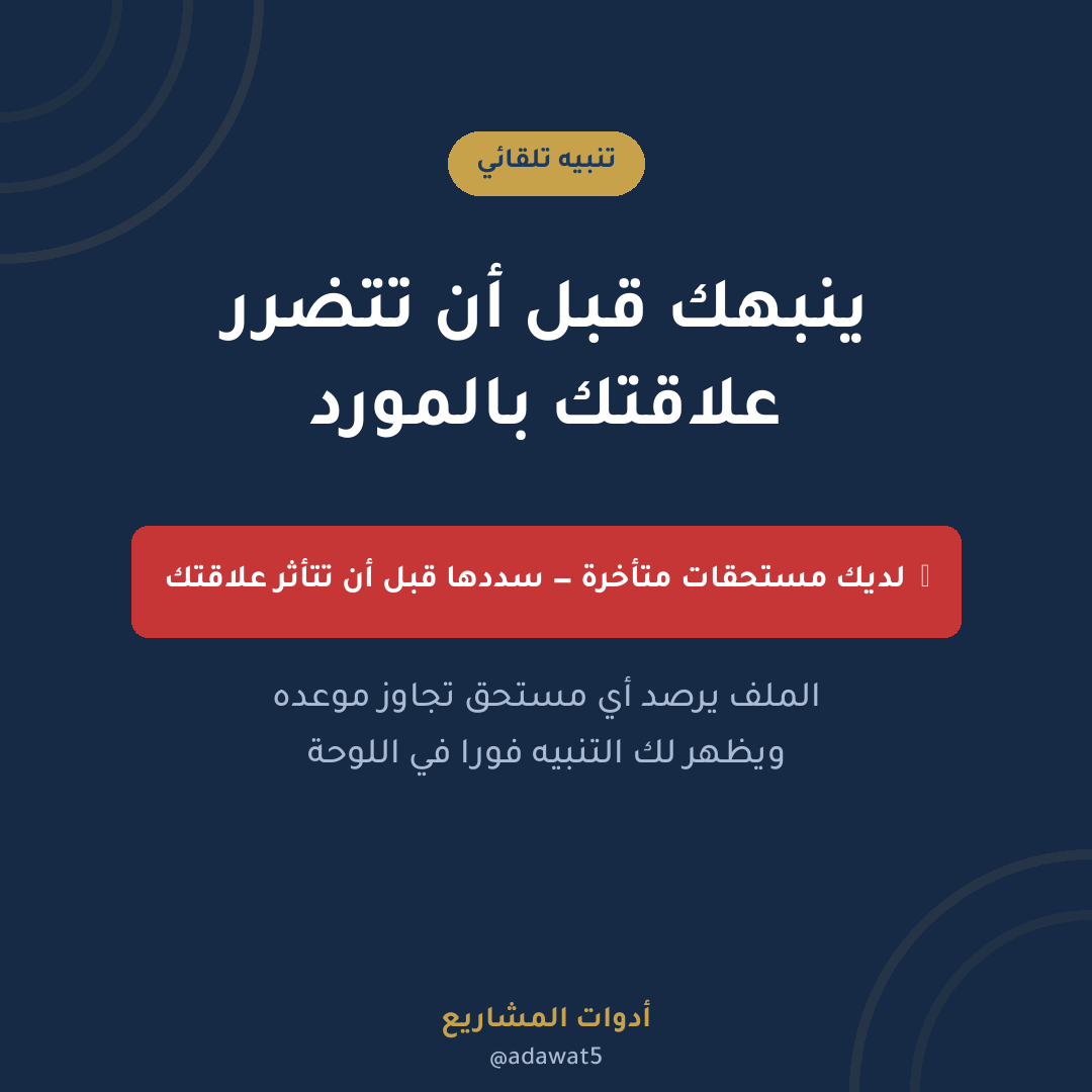 ملف متابعة الموردين والمشتريات — إكسل عربي لإدارة المستحقات وتقييم الموردين