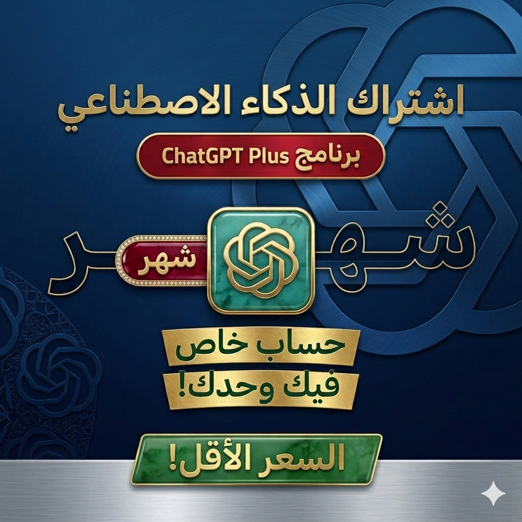 (حساب خاص) شات جي بي تي Chat GPT5 (شهر)