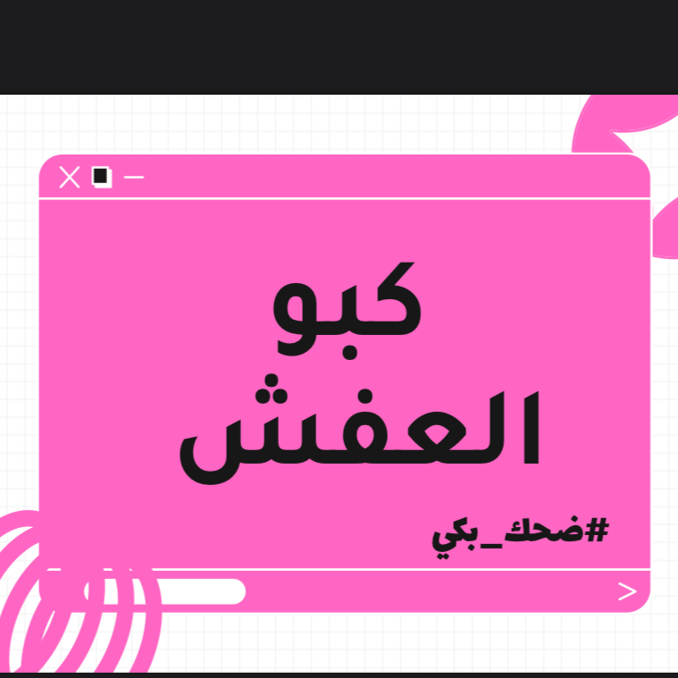 لعبة كبو العفش bdf