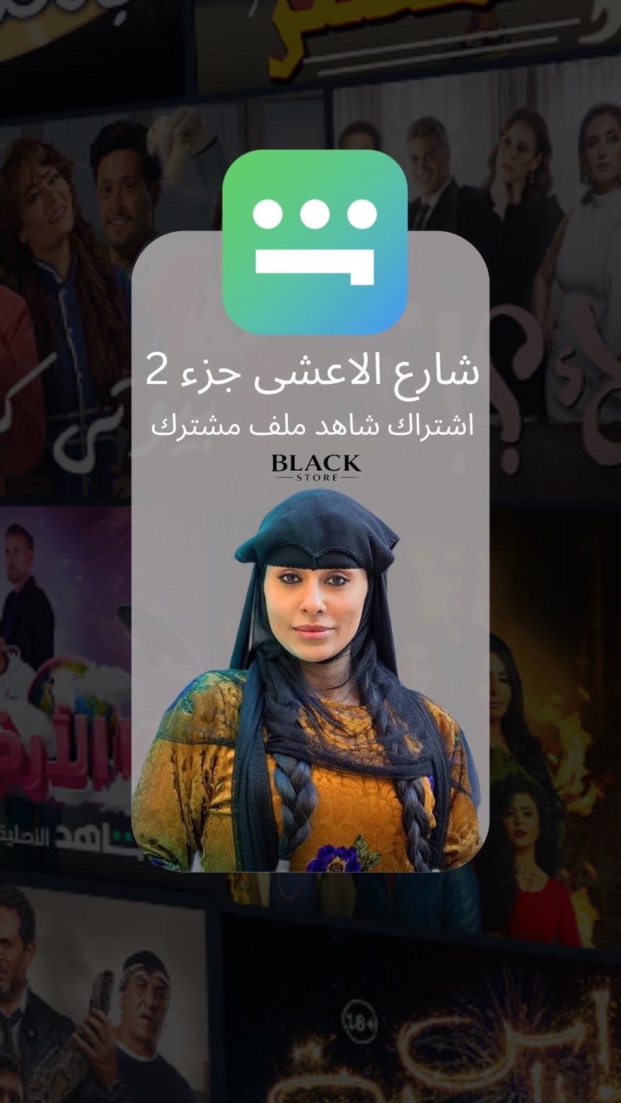 اشتراك شاهد vip افلام ومسلسلات لمدة شهر ملف مشترك