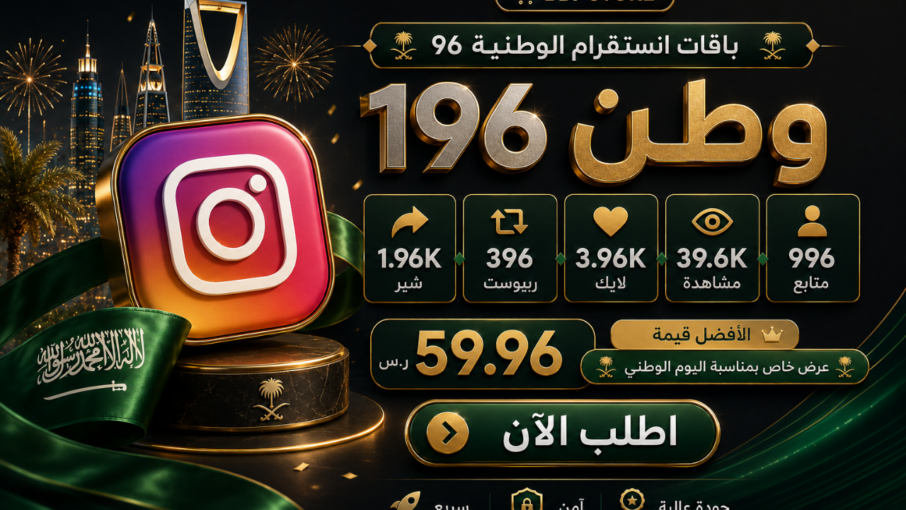باقات انستقرام الوطنية 96