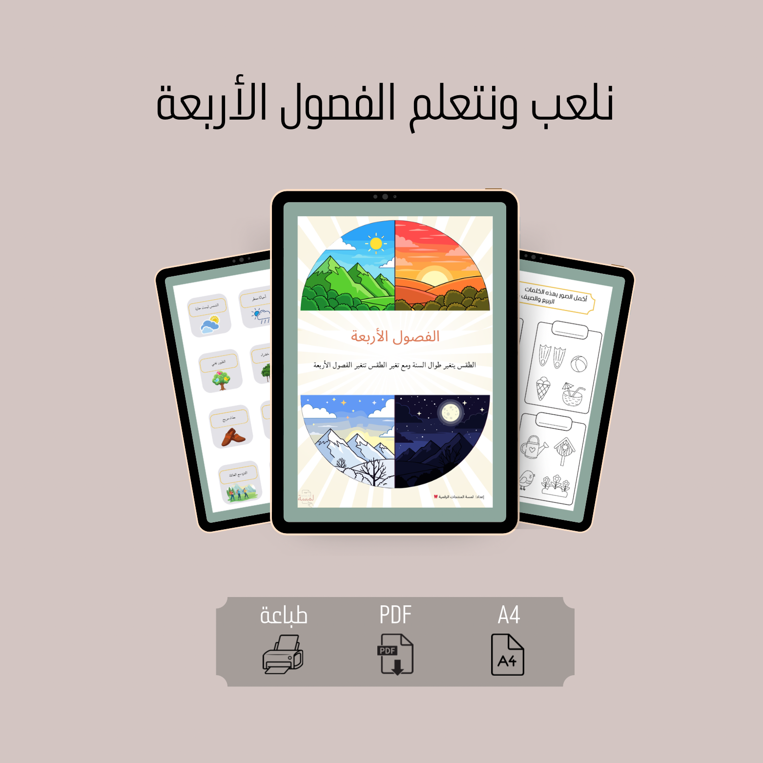 نلعب ونتعلم الفصول الأربعة