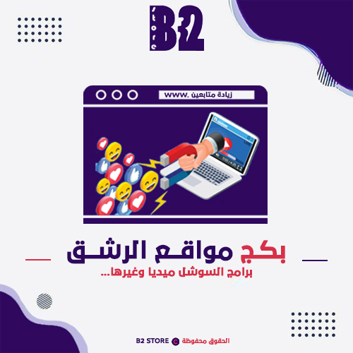 بكج مواقع "زيادة متابعين وتفاعل" سوشل ميديا