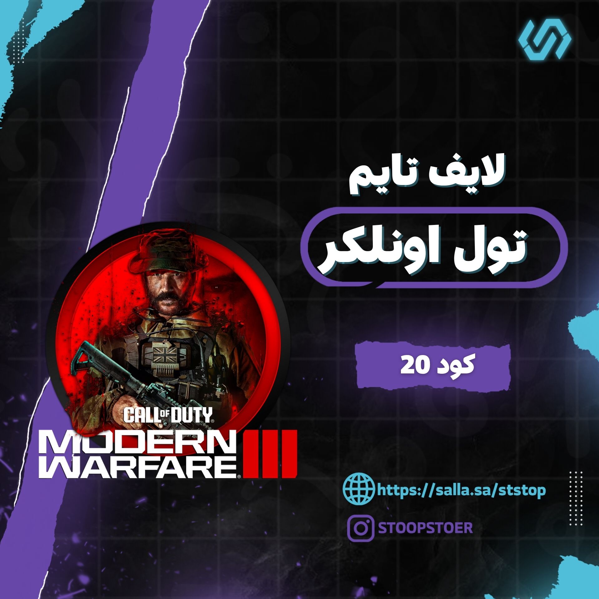تول اونلكر كود 20 لايف تايم | Tool Unlocker - LiveTime