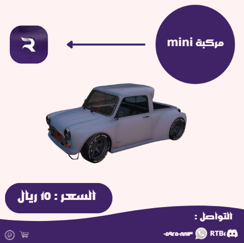 مركبة [ Mini ]
