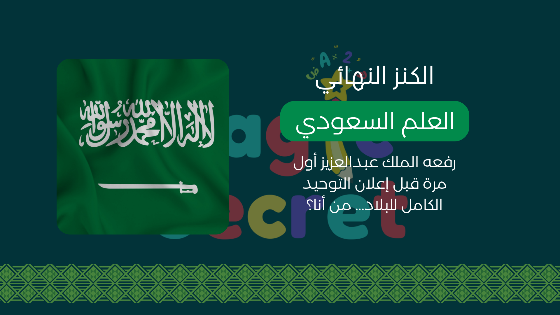 لعبة البحث عن كنز العلم السعودي - لعبة تفاعلية ليوم العلم السعودي