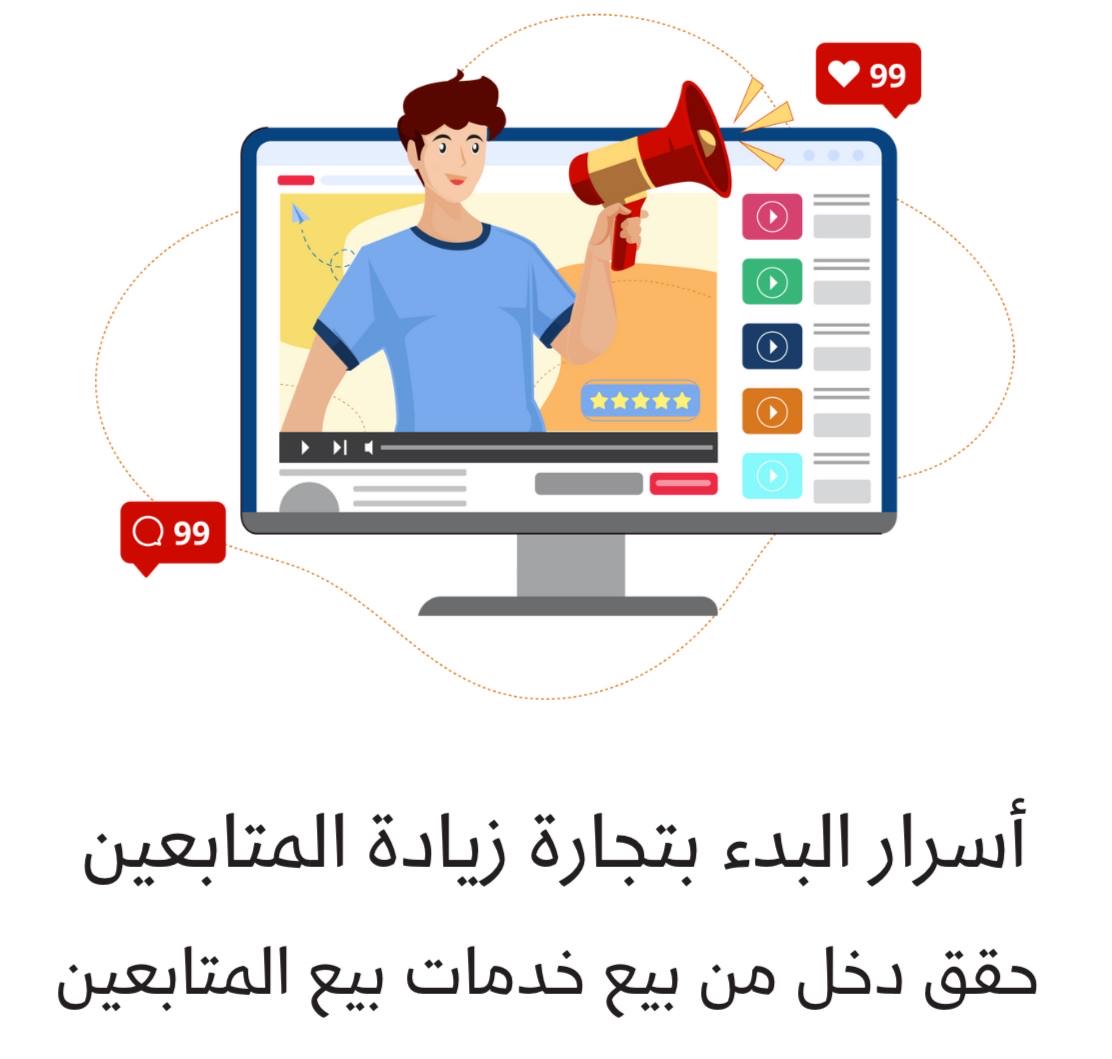 طريقة فتح متجر زيادة عدد المتابعين