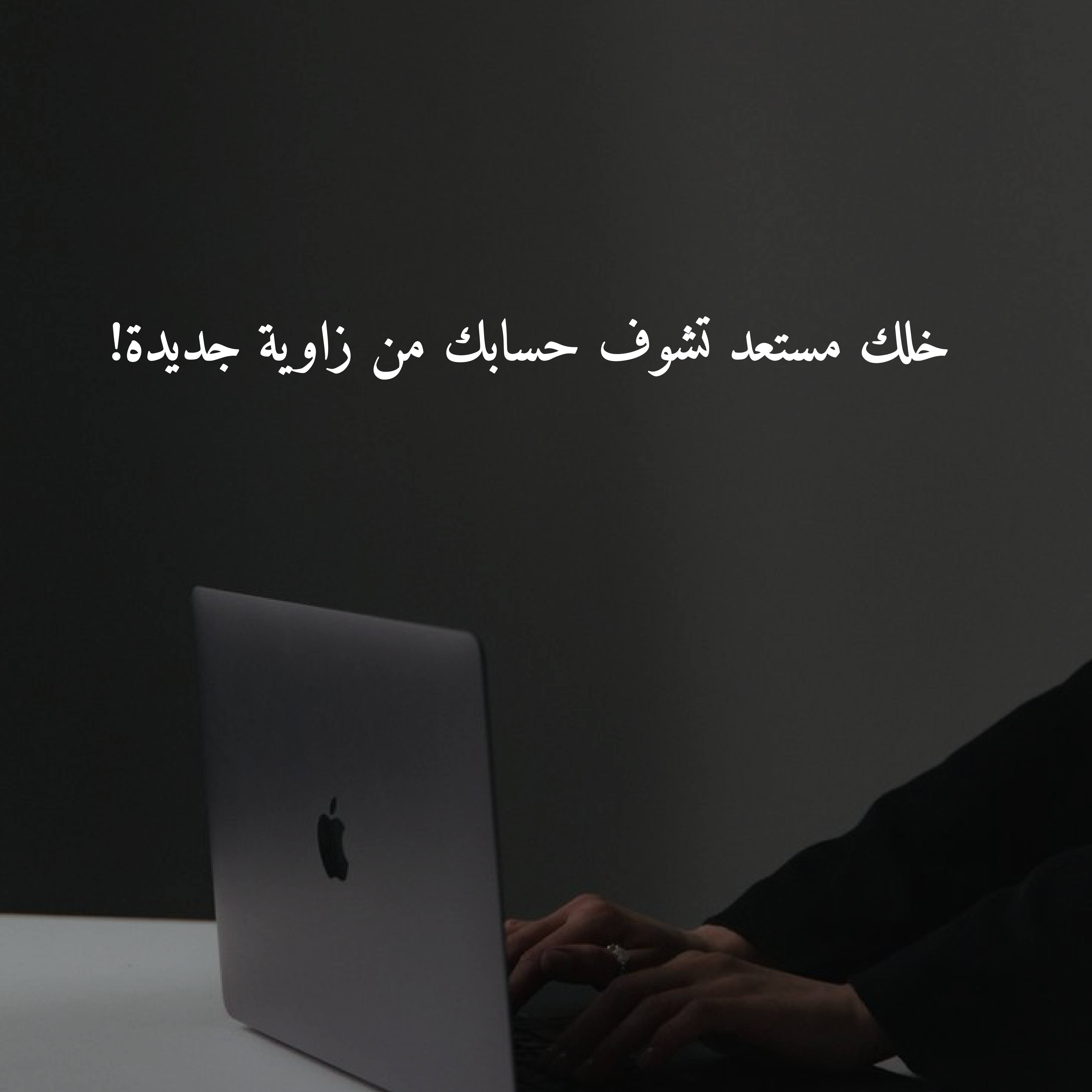 حلل حسابك وارفع مبيعاتك!