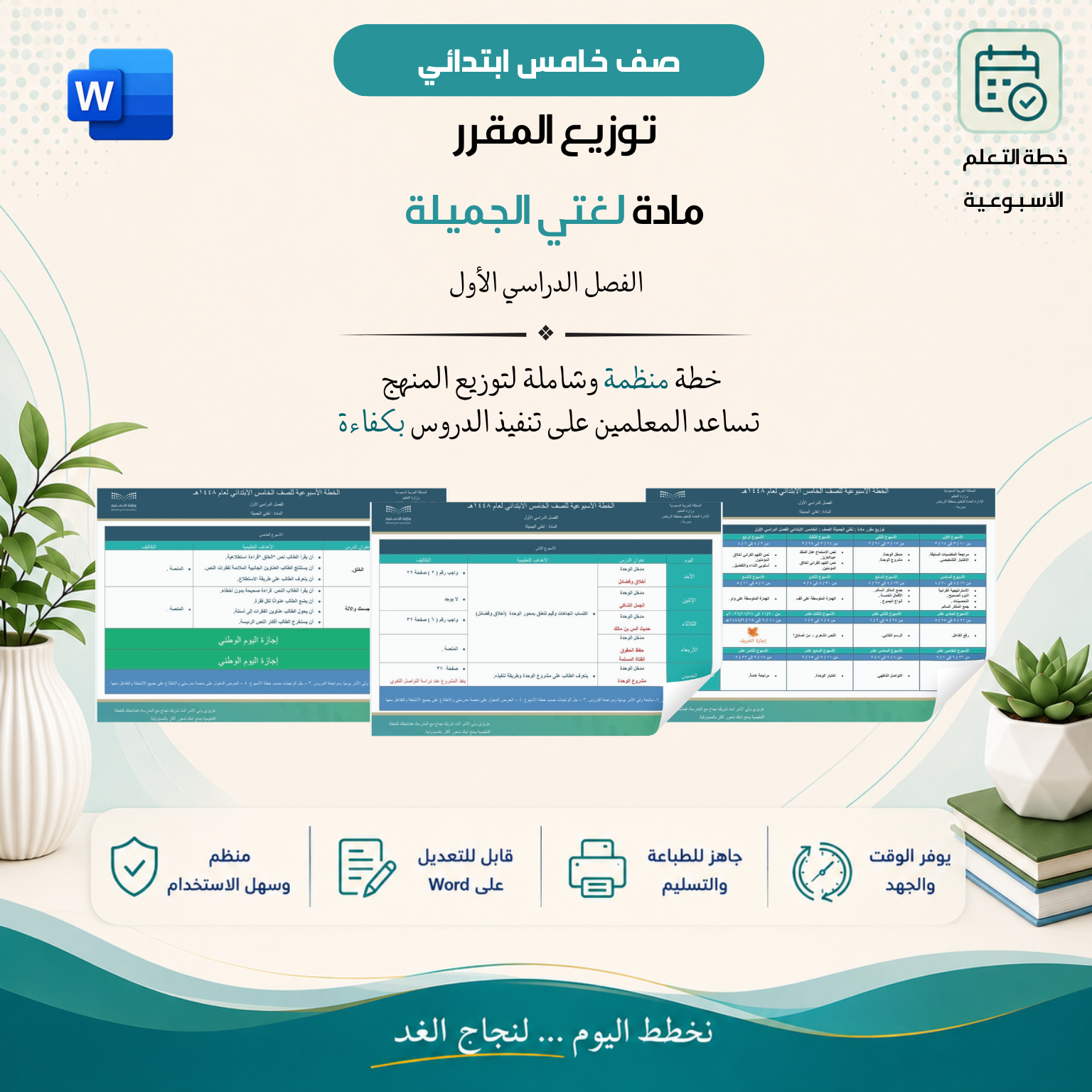 خطة التعلم الأسبوعية للصف خامس الإبتدائي "الغربية"