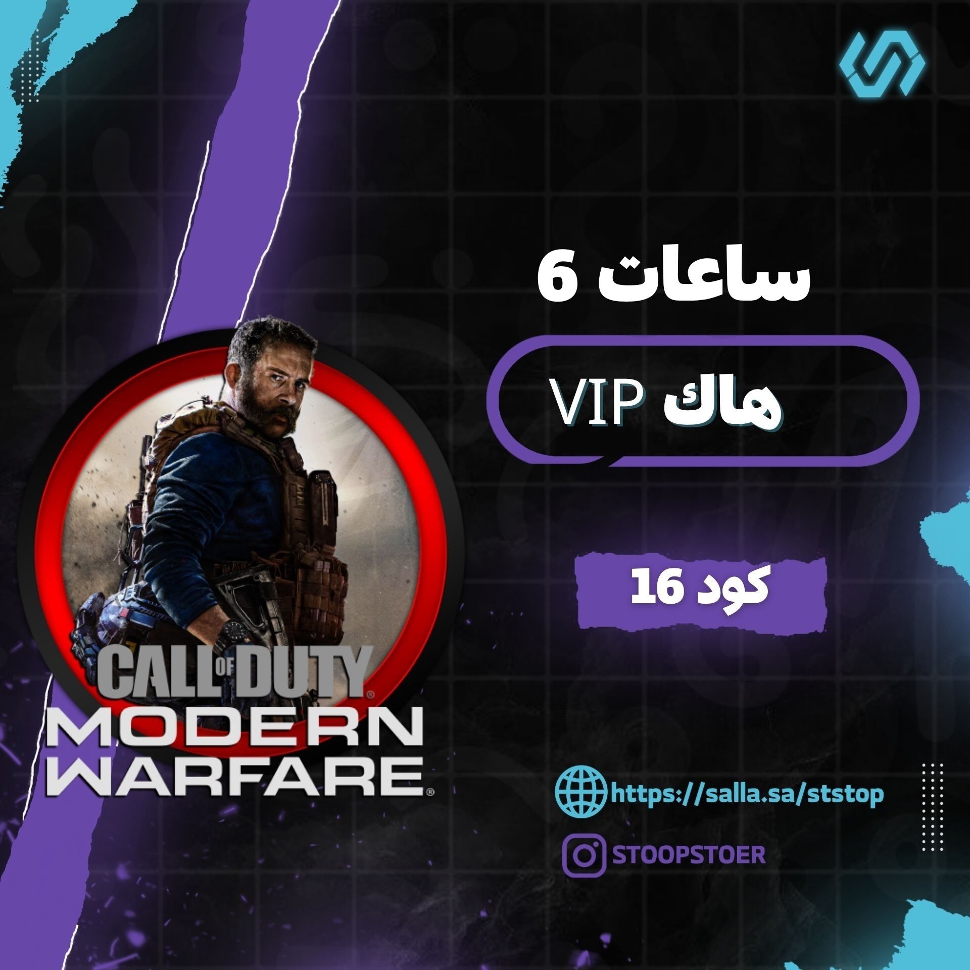 هاك Vip  كود16 (6 ساعات) | Vip Chiar MW19