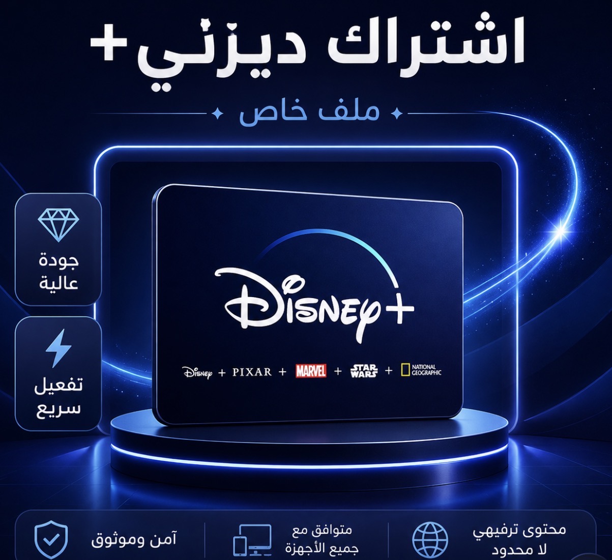 اشتراك دزني بلس ملف خاص شهر