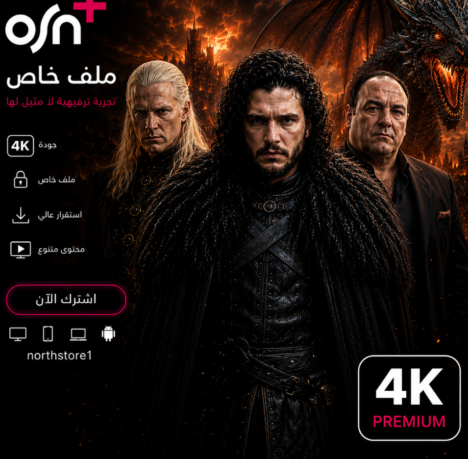 اشتراك Osn+ ملف خاص شهر تسليم فوري |4K