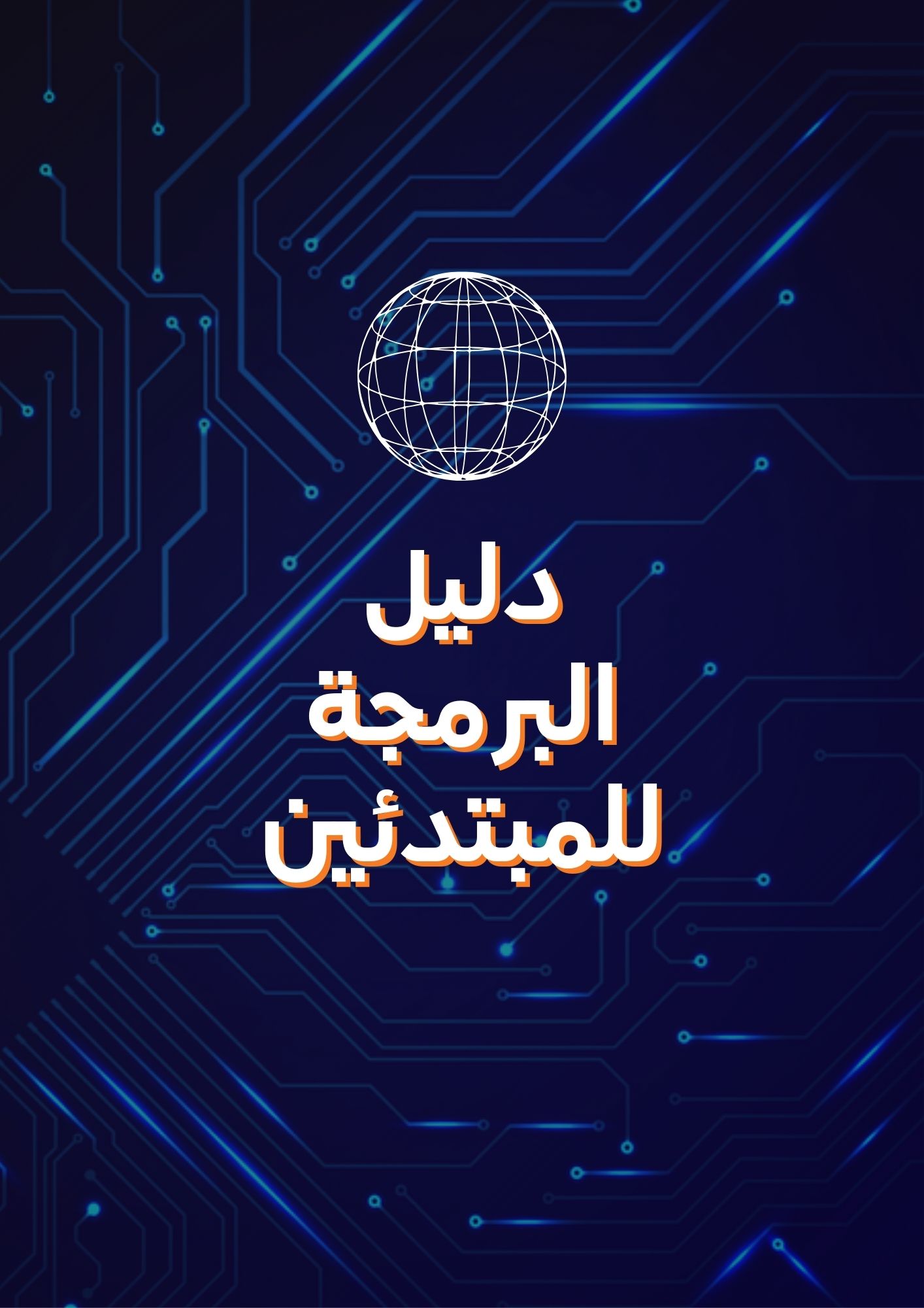 دليل البرمجة للمبتدئين
