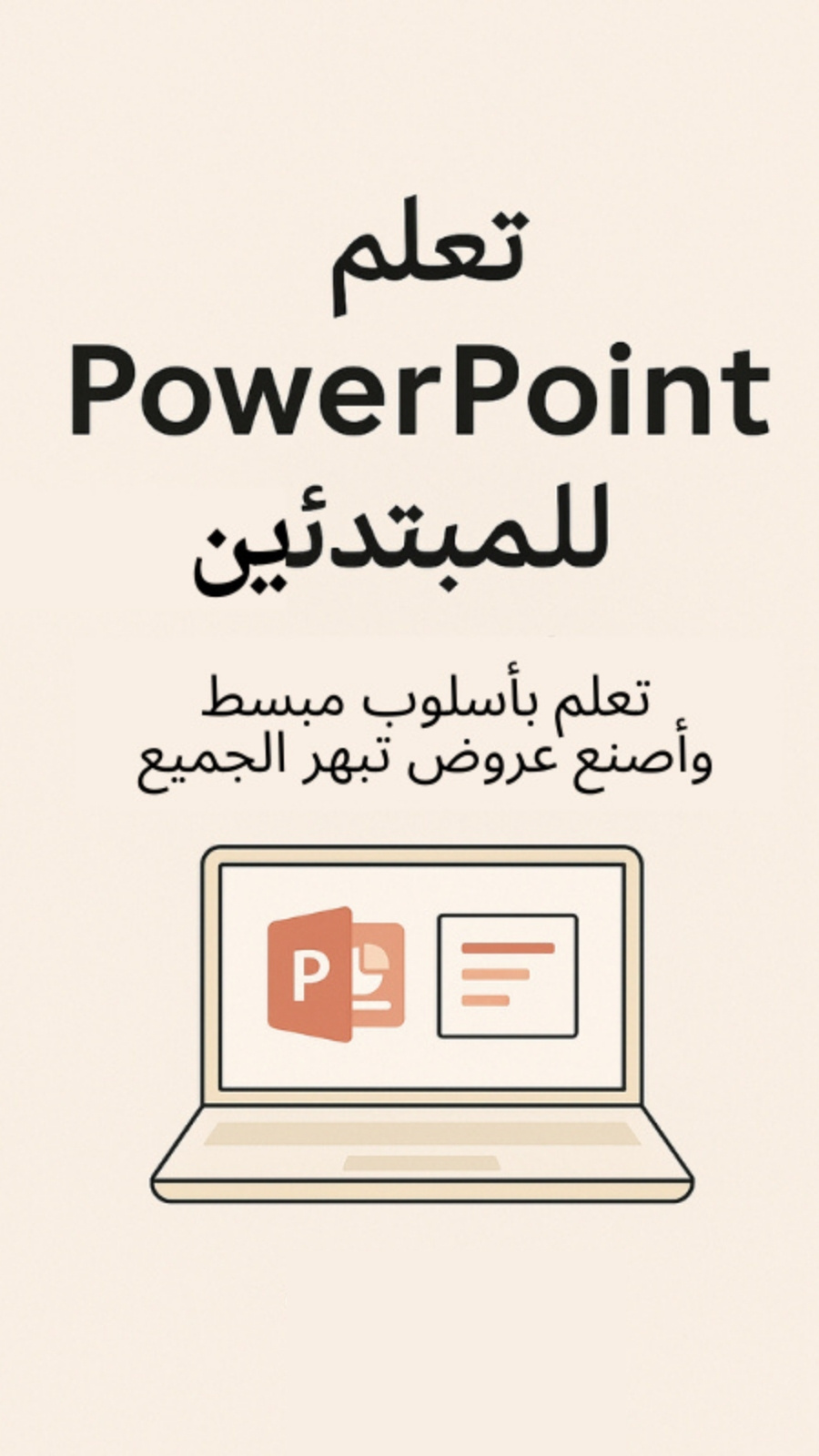 تعلم أساسيات باور بوينت بسهولة