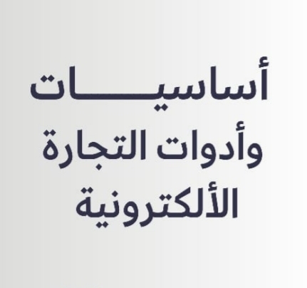 اساسيات وادوات التجاره الإلكترونية