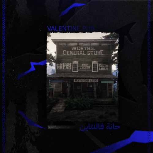 حانة فلنتاين
