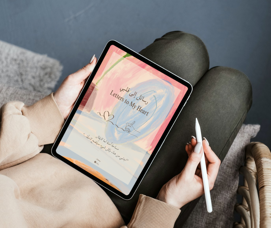 رسائل إلى قلبي - دفتر تفريغ المشاعر (PDF قابل للطباعة)