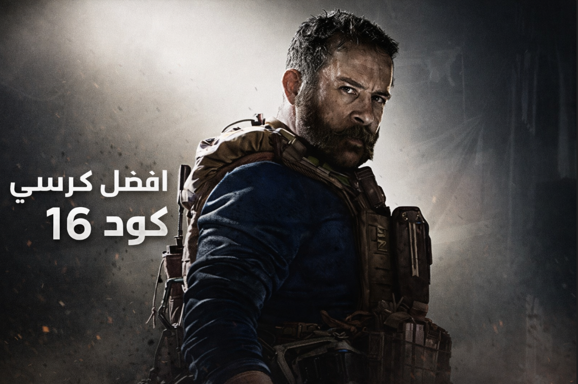 كرسي كود 16 - 3 ايام