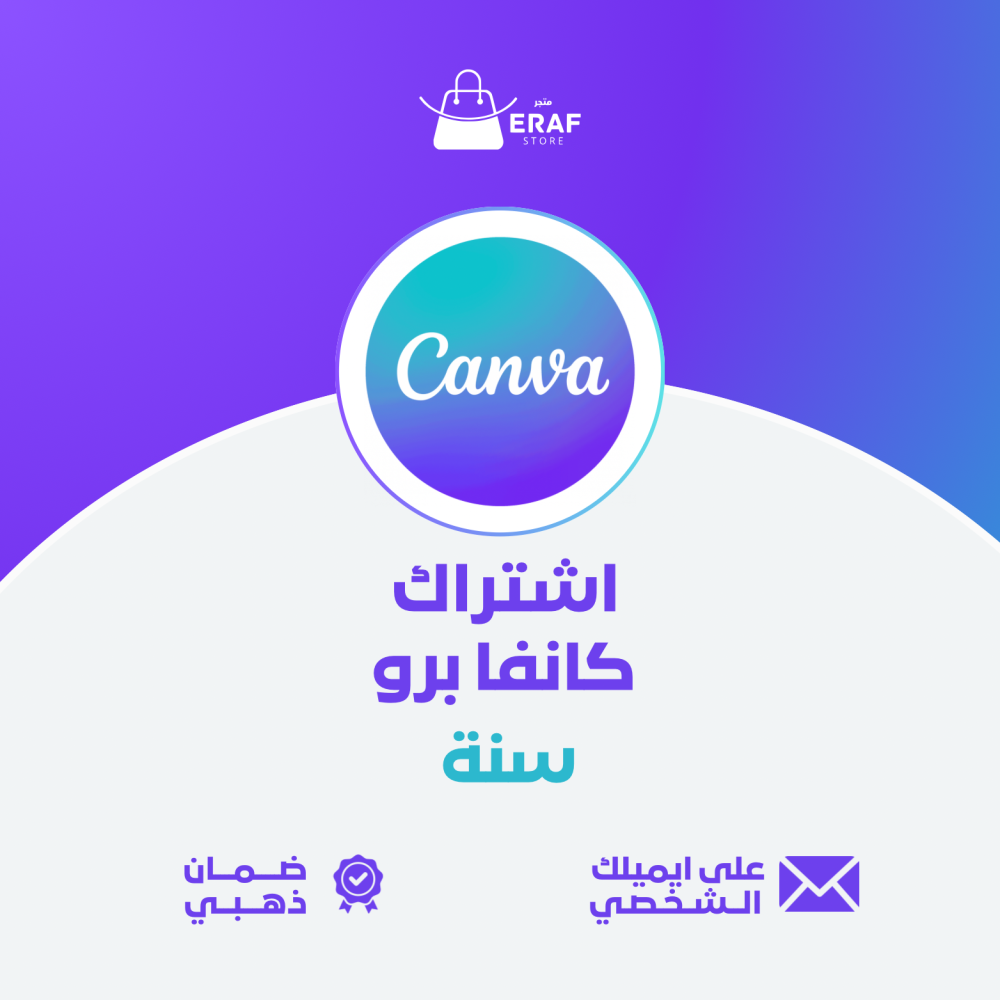 كانفا سنة على ايميلك