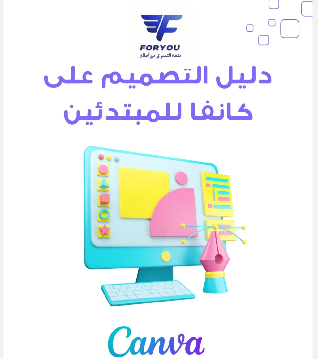 دليل تصميم إعلان على كانفا للمبتدئين 🎨✨