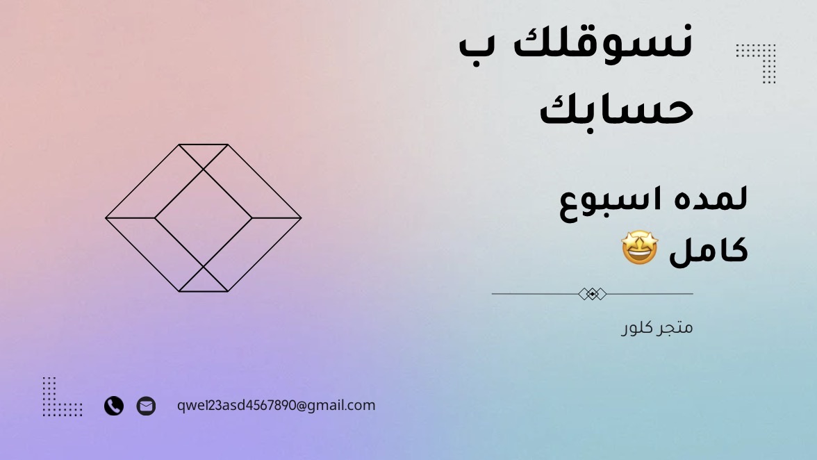 تسويق لمده اسبوع كامل في حسابك 🪄