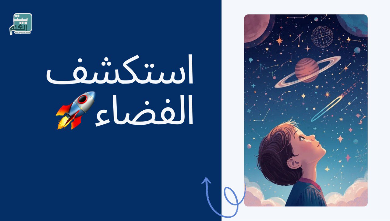 عرض تقديمي عن يوم الفضاء