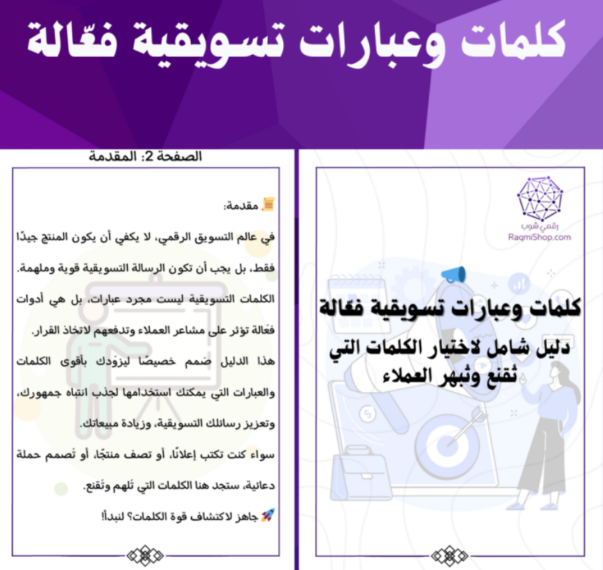 كلمات وعبارات تسويقية فعّالة