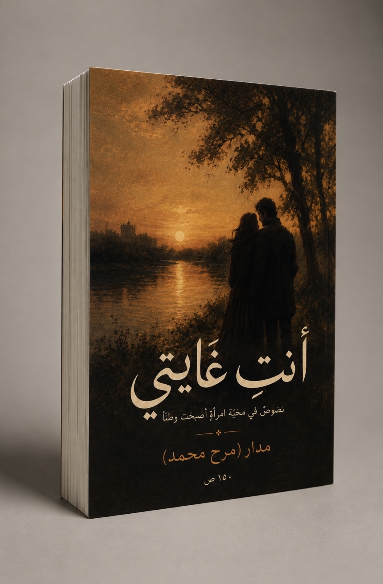 أنتِ غايتي - كتاب رقمي