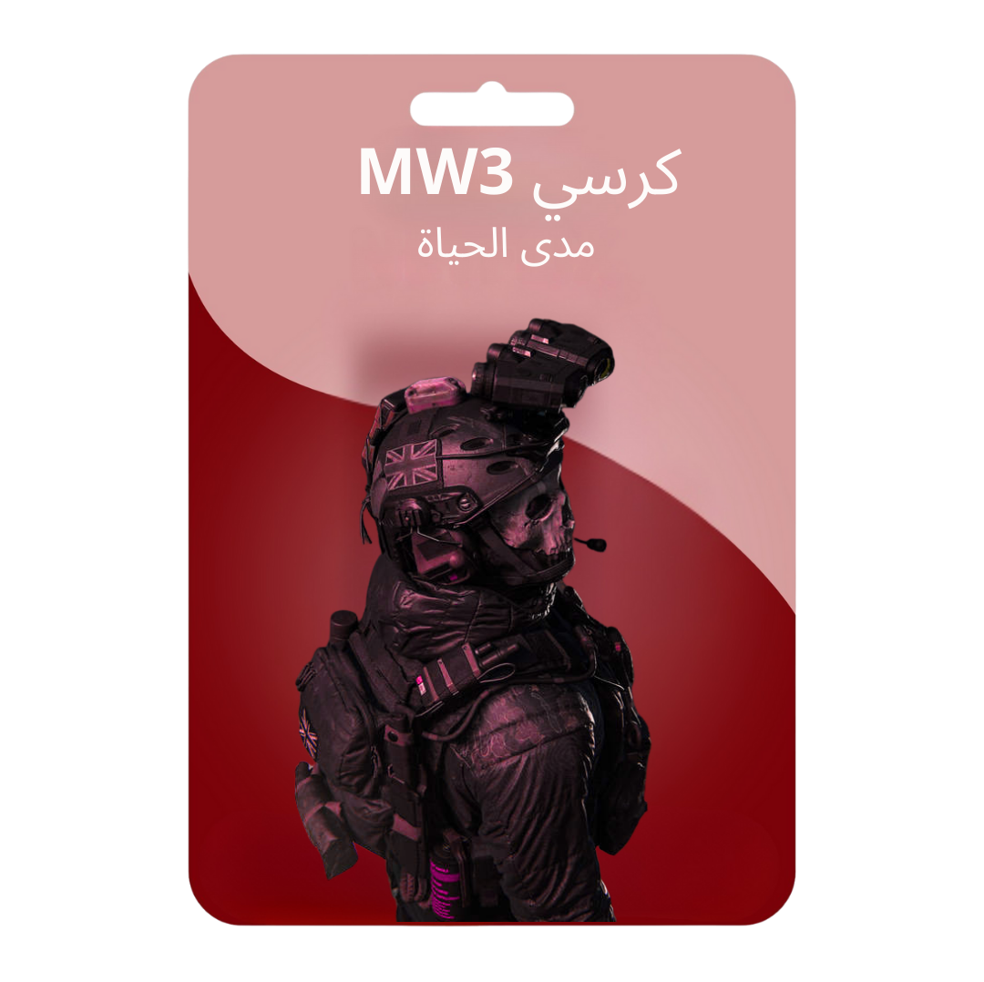 كرسي MW3 مدى الحياه