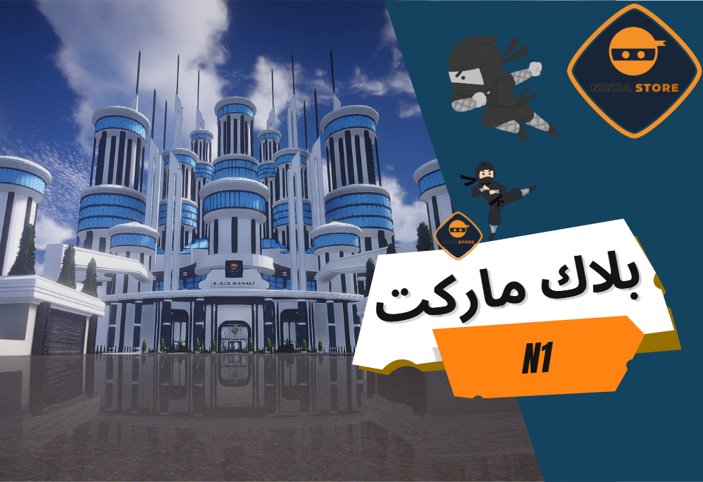 بلاك ماركت النينجا الاصدار الاول N1